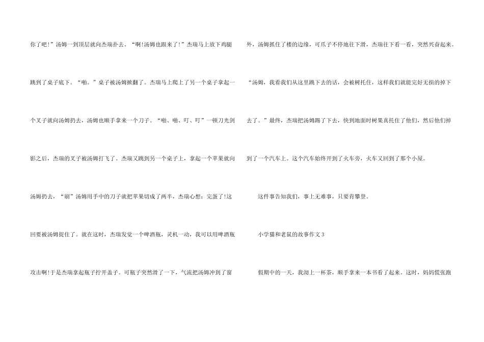 小学猫和老鼠的故事500字_第3页
