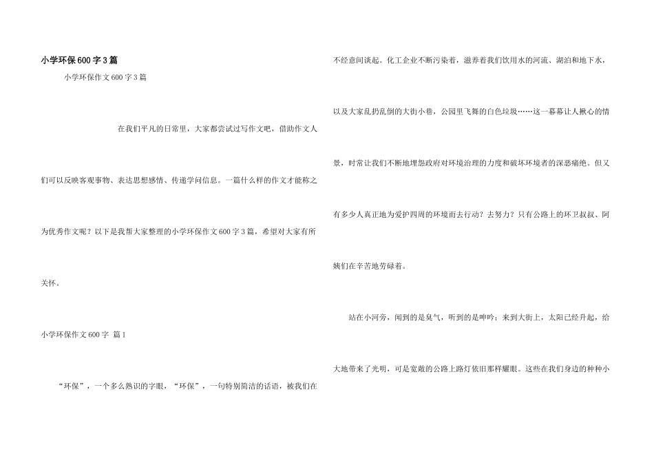 小学环保600字3篇_第1页