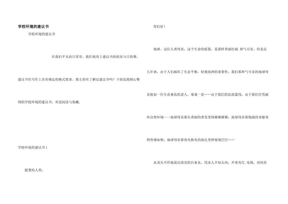 小学环境的建议书_第1页