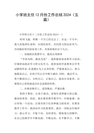 小学班主任12月份工作总结2024