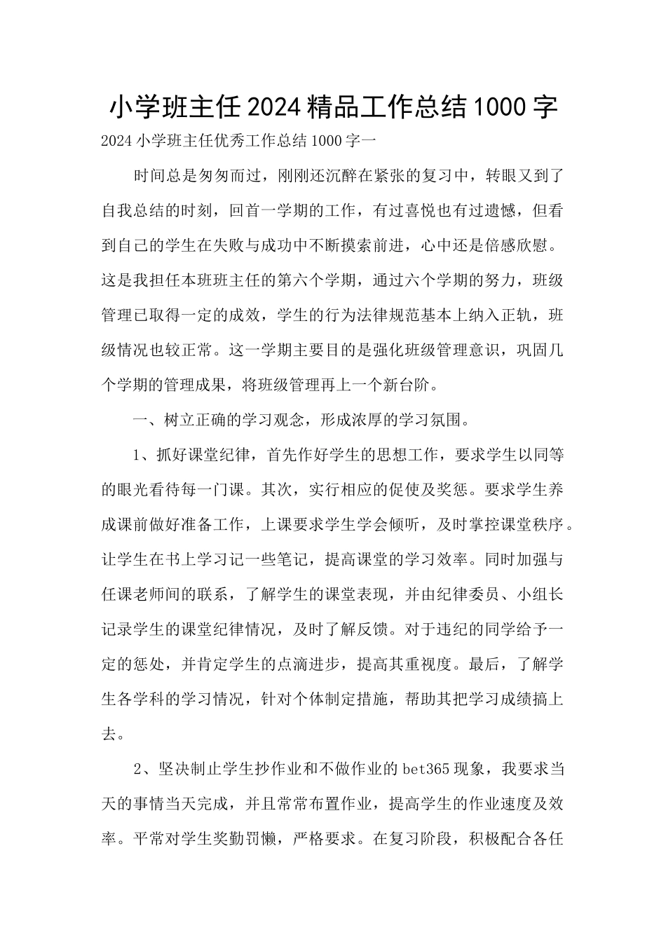 小学班主任2024精品工作总结1000字_第1页