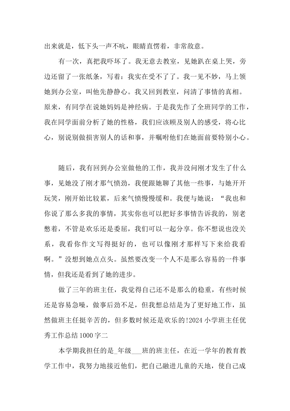 小学班主任2024精品工作总结1000字_第3页