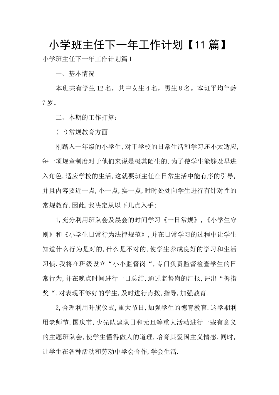 小学班主任下一年工作计划_第1页