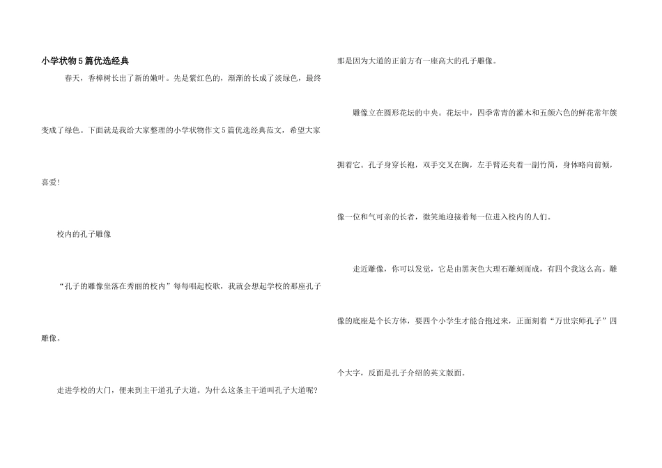 小学状物5篇优选经典_第1页