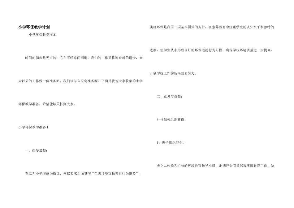 小学环保教学计划_第1页