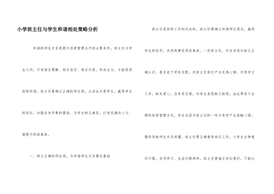 小学班主任与学生和谐相处策略分析_第1页
