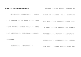 小学班主任与学生和谐相处策略分析