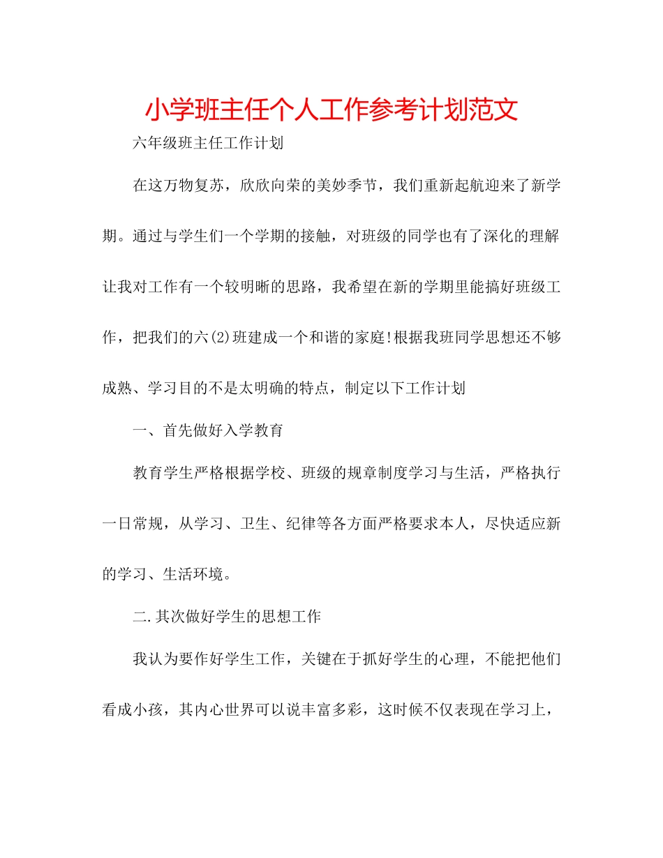 小学班主任个人工作参考计划范文_第1页
