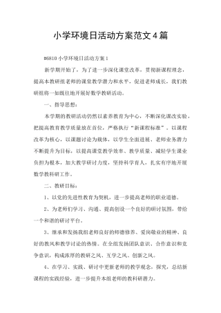 小学环境日活动方案范文4篇