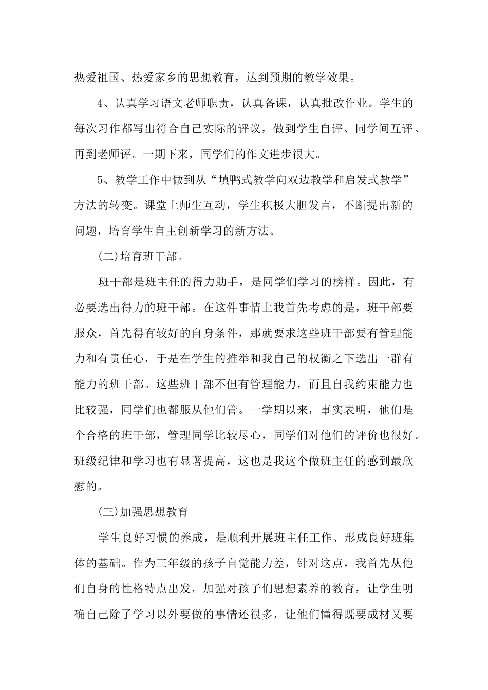 小学班主任个人工作总结精品2024_第2页