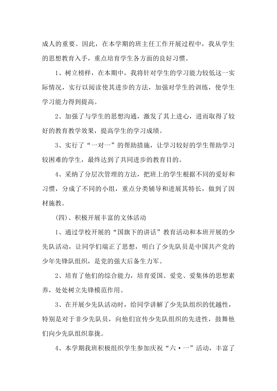 小学班主任个人工作总结精品2024_第3页