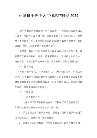 小学班主任个人工作总结精品2024