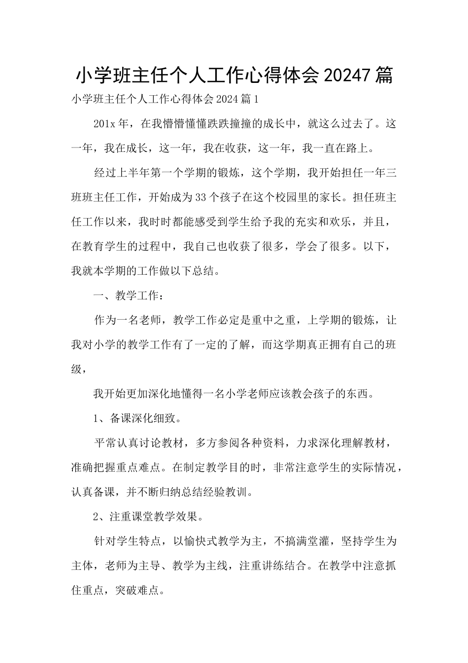 小学班主任个人工作心得体会20247篇_第1页