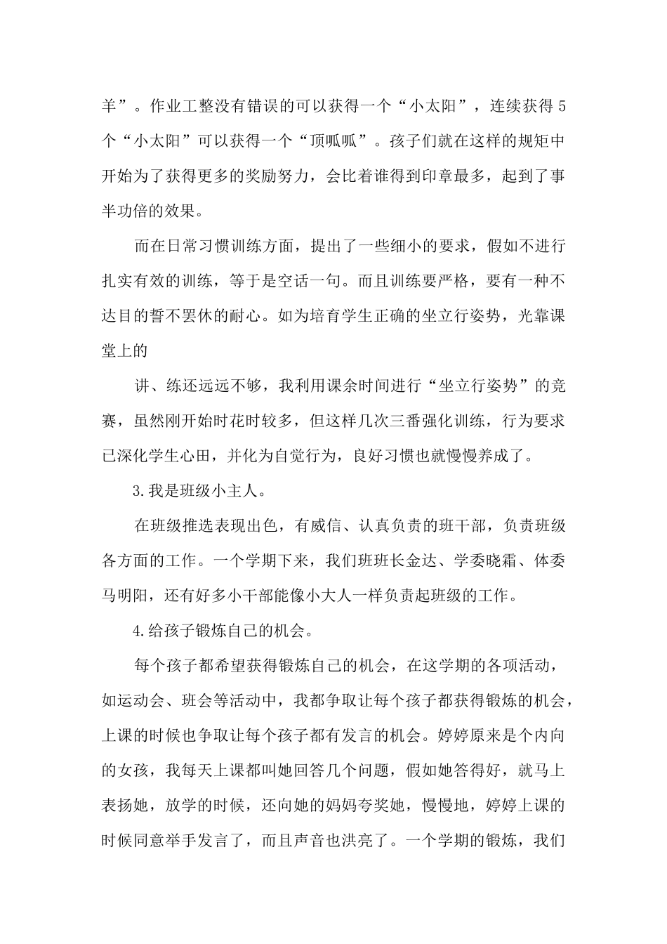 小学班主任个人工作心得体会20247篇_第3页