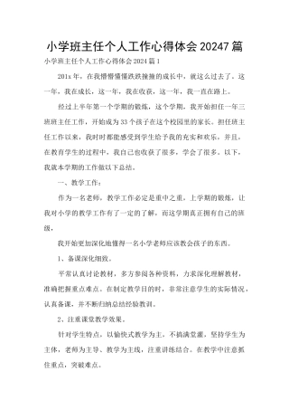 小学班主任个人工作心得体会20247篇