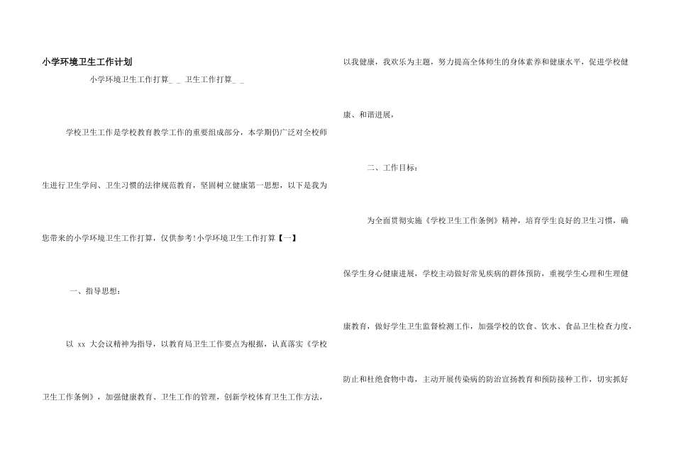 小学环境卫生工作计划_第1页