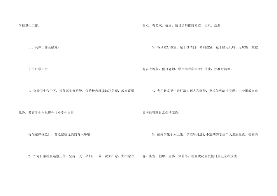 小学环境卫生工作计划_第2页
