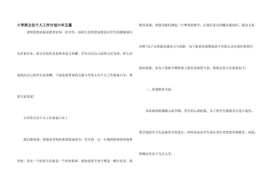 小学班主任个人工作计划六年五篇_第1页