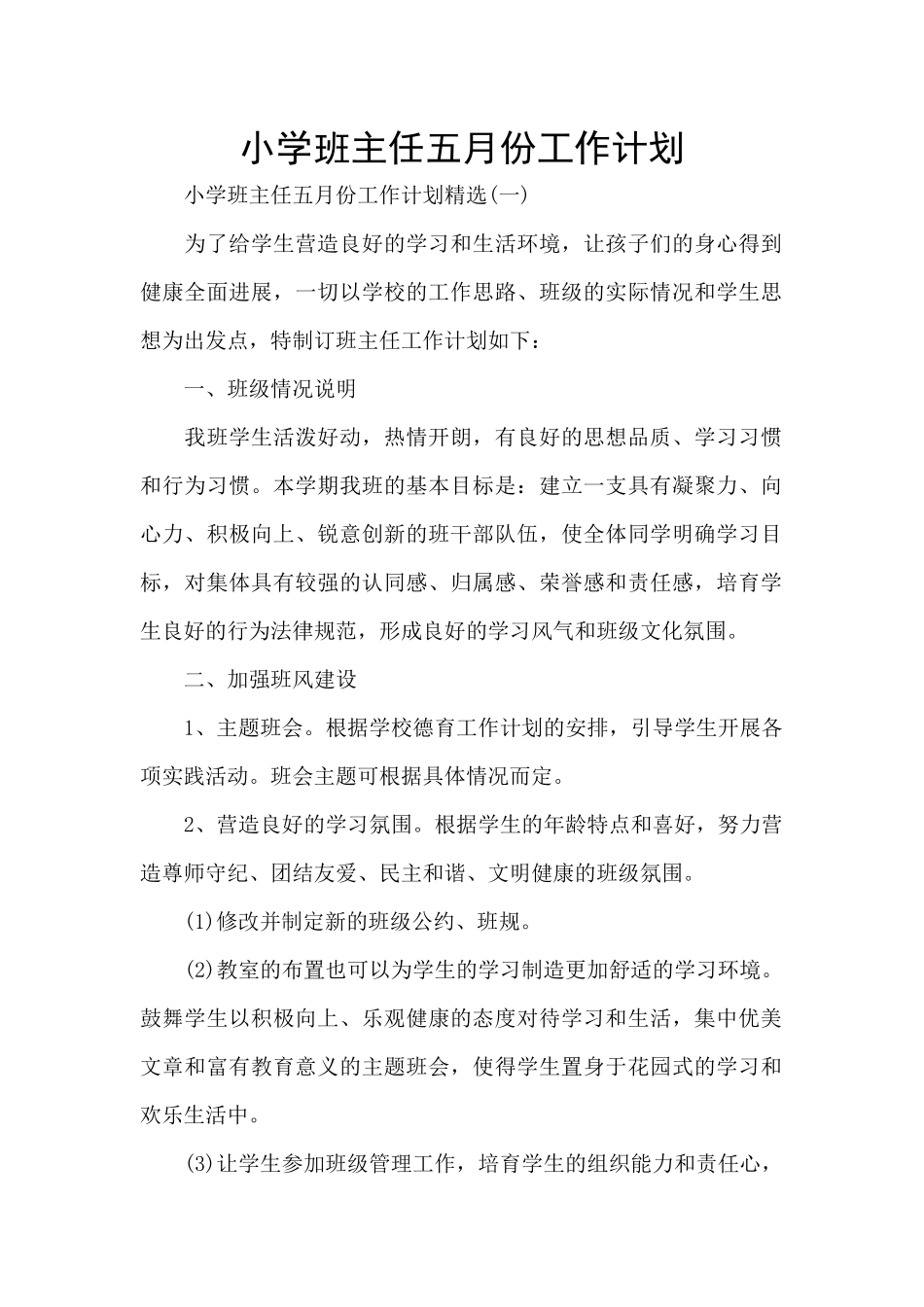 小学班主任五月份工作计划_第1页