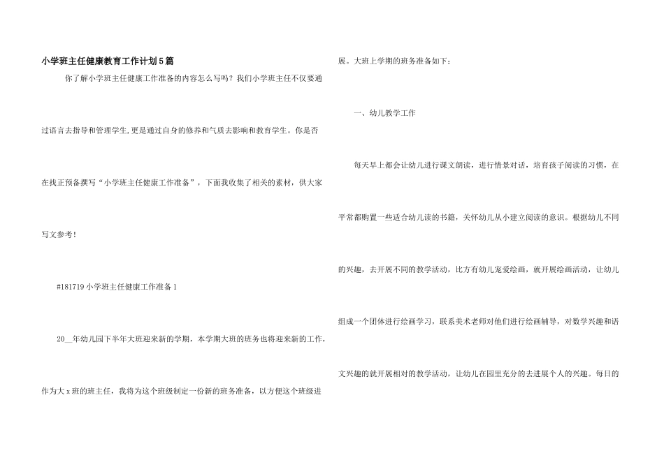 小学班主任健康教育工作计划5篇_第1页