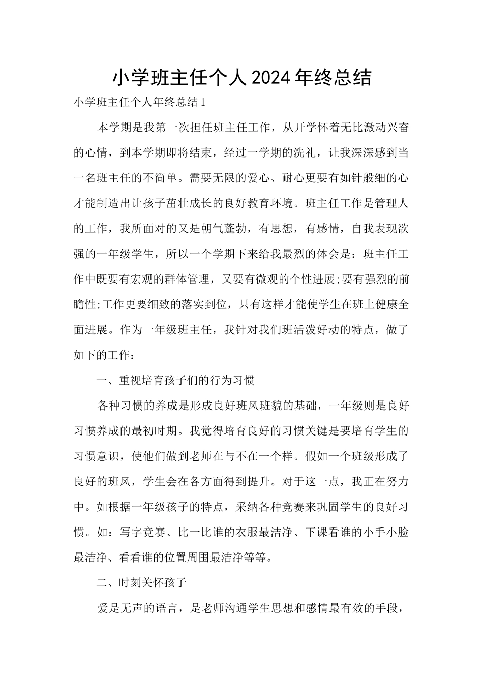 小学班主任个人2024年终总结_第1页