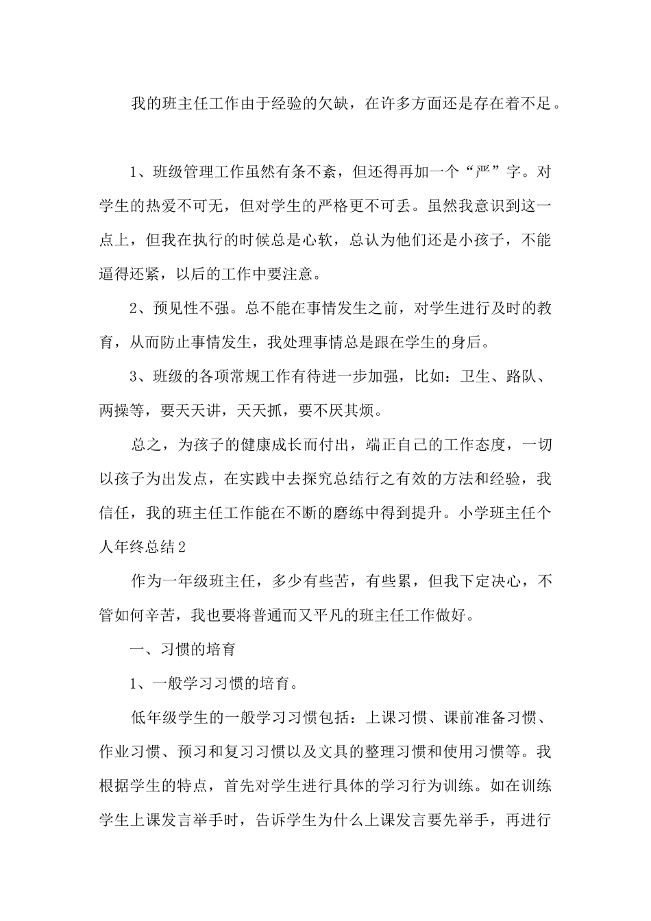 小学班主任个人2024年终总结_第3页