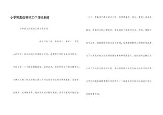 小学班主任培训工作自我总结