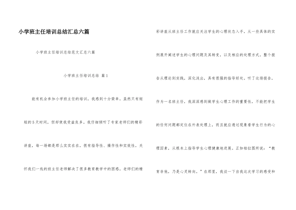 小学班主任培训总结汇总六篇_第1页