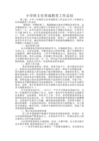 小学班主任养成教育工作总结