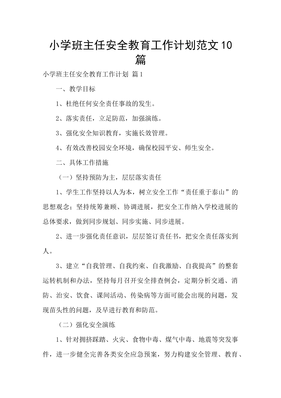 小学班主任安全教育工作计划范文10篇_第1页