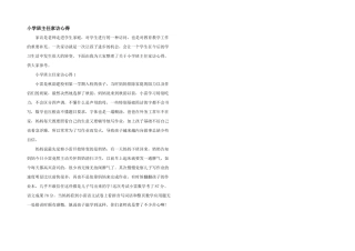 小学班主任家访心得