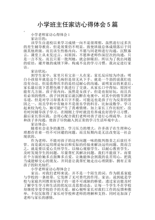 小学班主任家访心得体会5篇