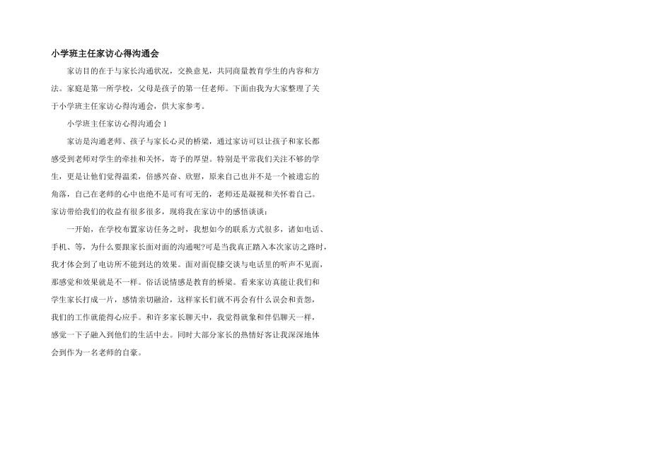小学班主任家访心得交流会_第1页