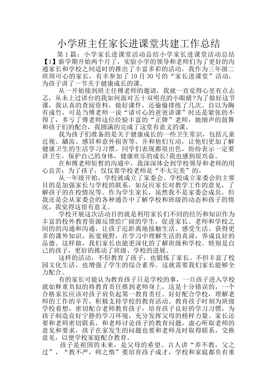 小学班主任家长进课堂共建工作总结_第1页