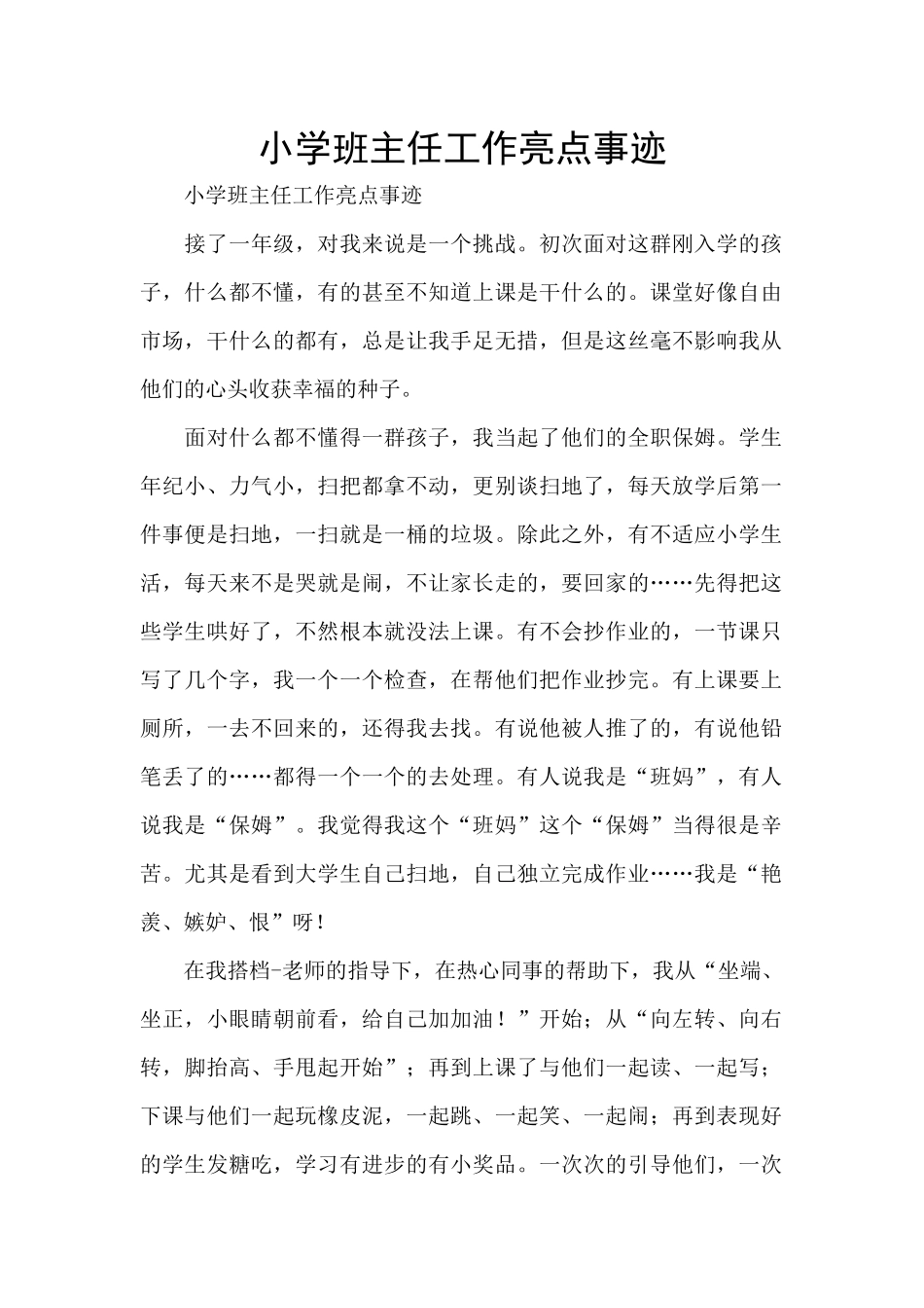 小学班主任工作亮点事迹_第1页