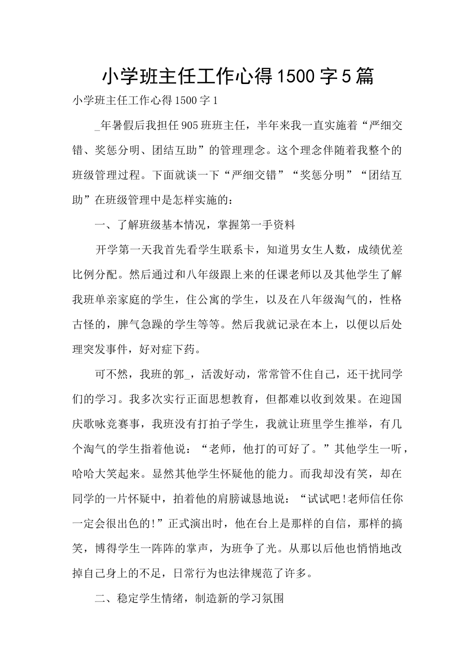 小学班主任工作心得1500字5篇_第1页