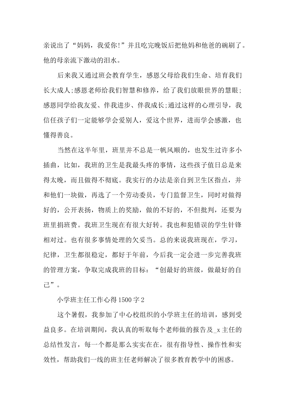 小学班主任工作心得1500字5篇_第3页