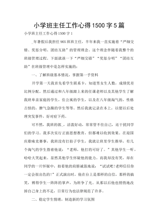 小学班主任工作心得1500字5篇