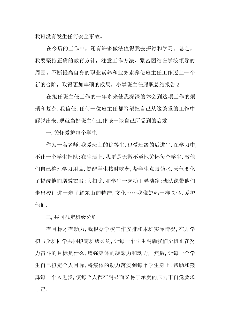 小学班主任履职总结报告_第3页