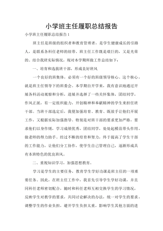 小学班主任履职总结报告