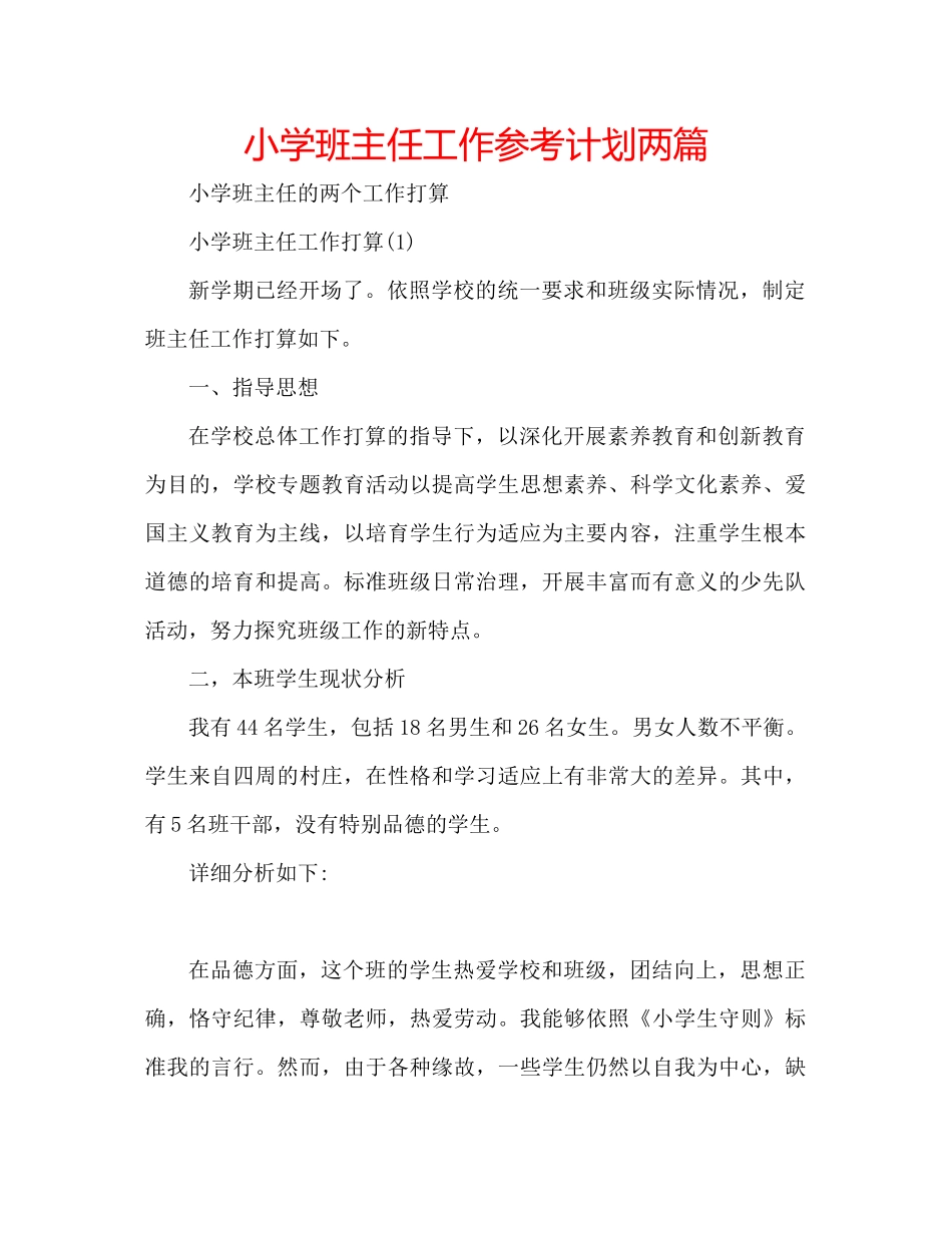 小学班主任工作参考计划两篇_第1页