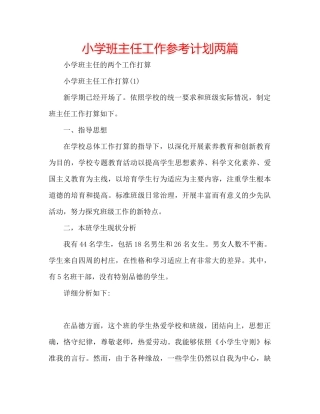 小学班主任工作参考计划两篇