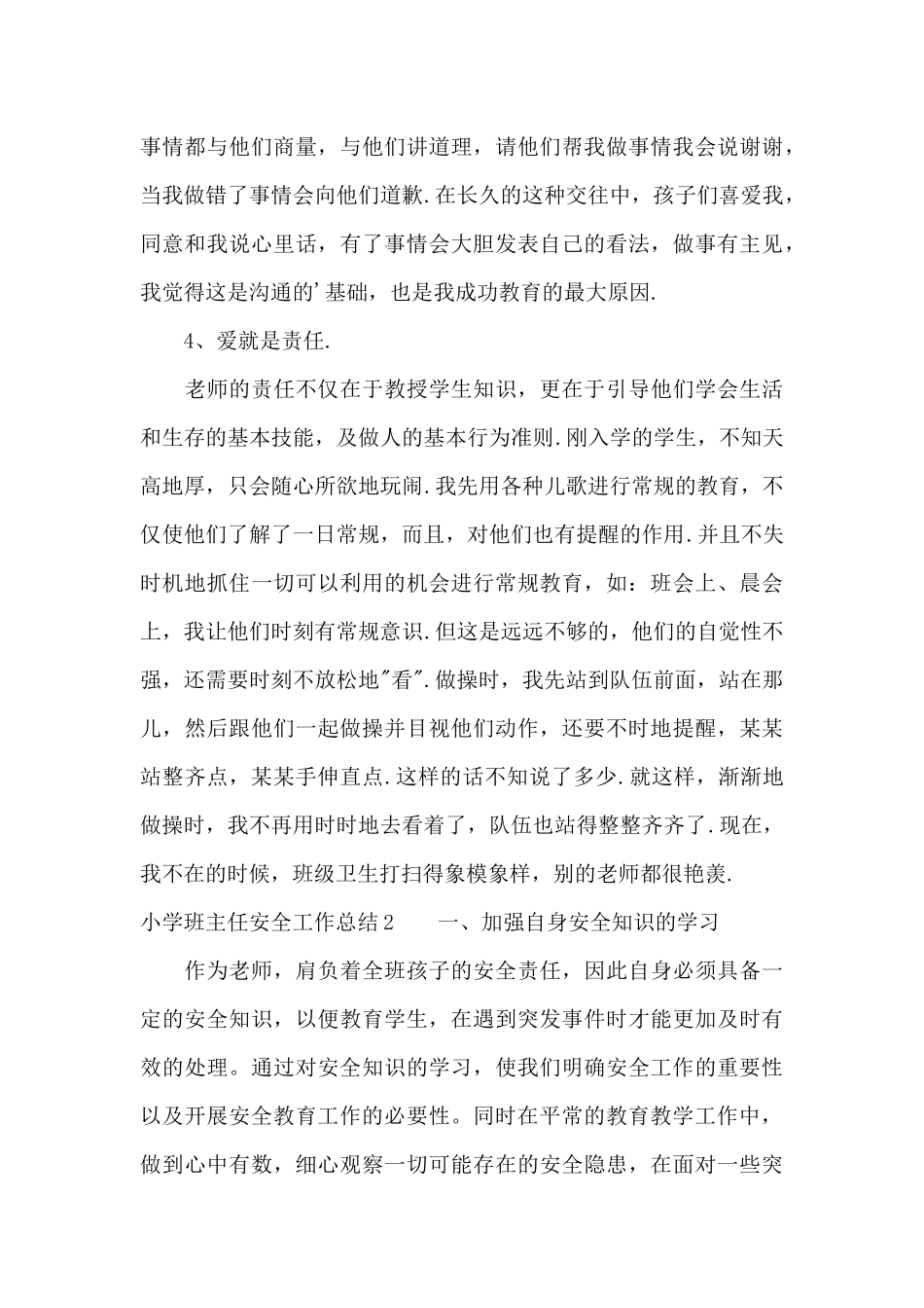 小学班主任安全工作总结2篇_第3页