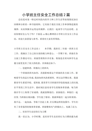 小学班主任安全工作总结2篇