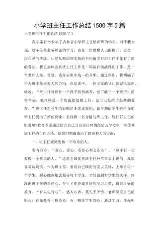 小学班主任工作总结1500字5篇
