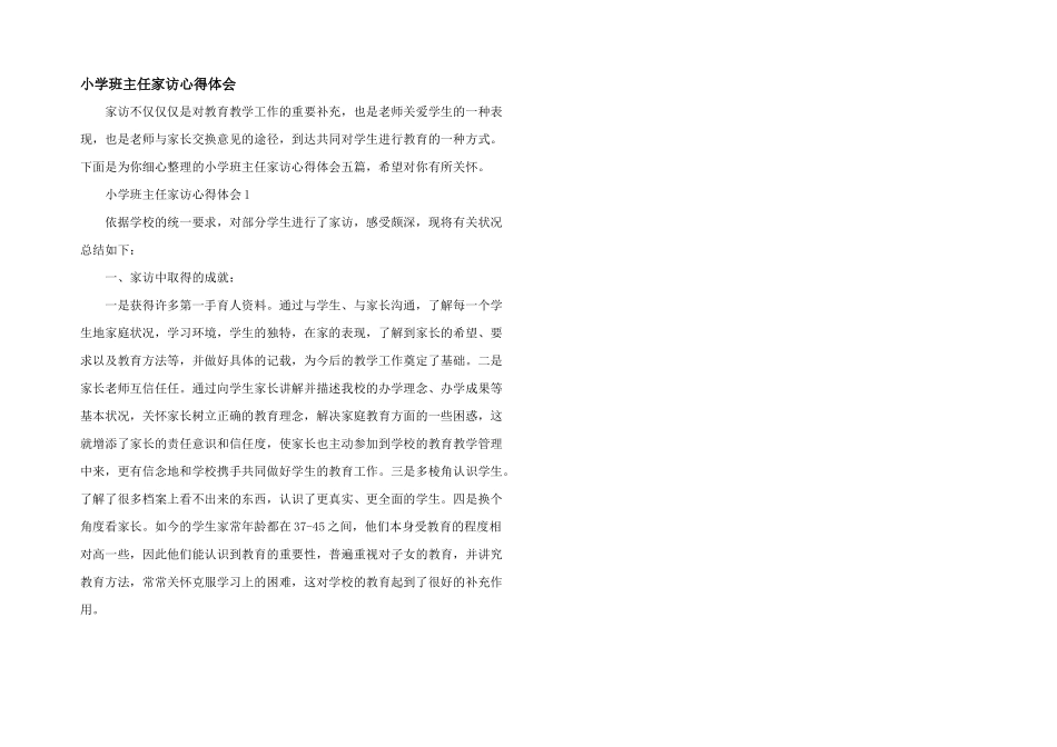 小学班主任家访心得体会_第1页