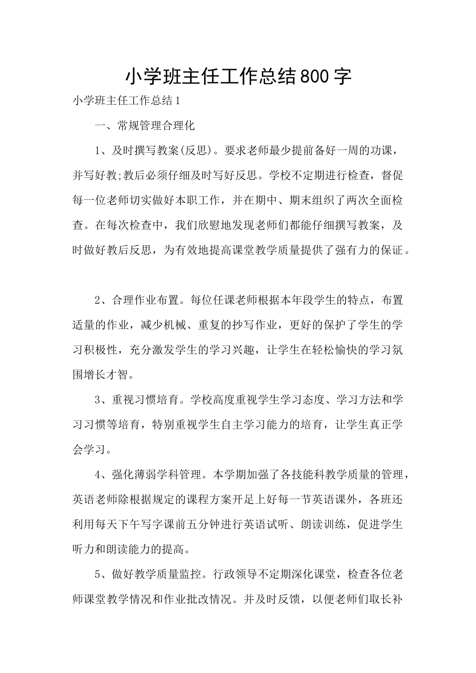 小学班主任工作总结800字_第1页
