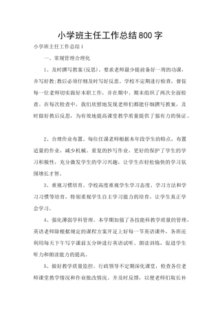 小学班主任工作总结800字