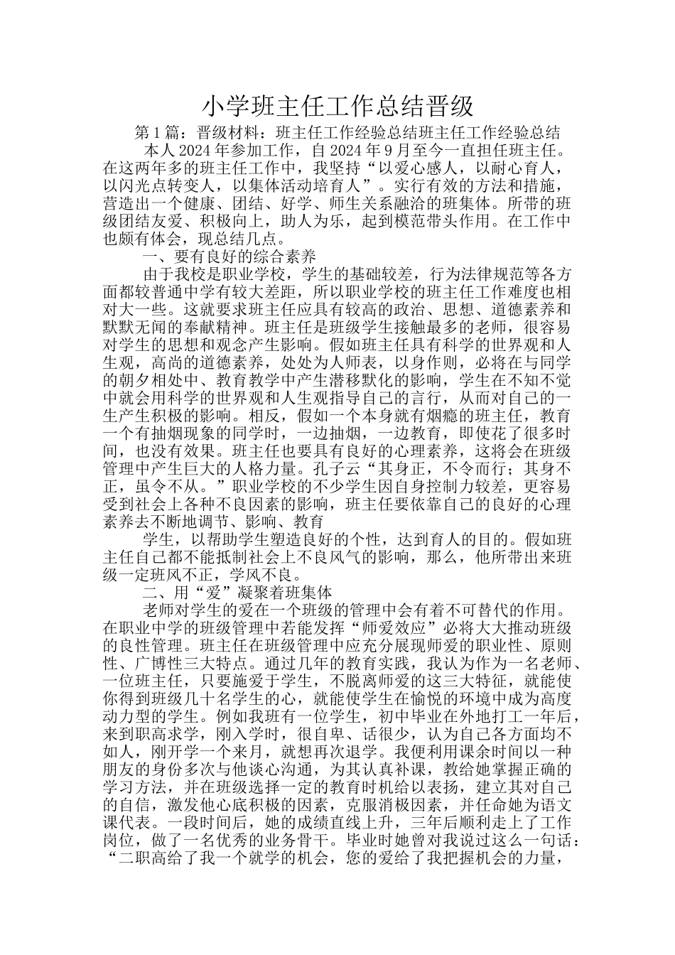 小学班主任工作总结晋级_第1页