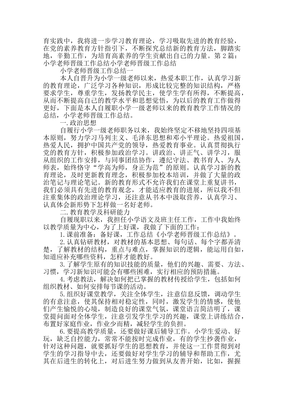 小学班主任工作总结晋级_第3页